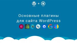 Основной список плагинов для WordPress 8 штук