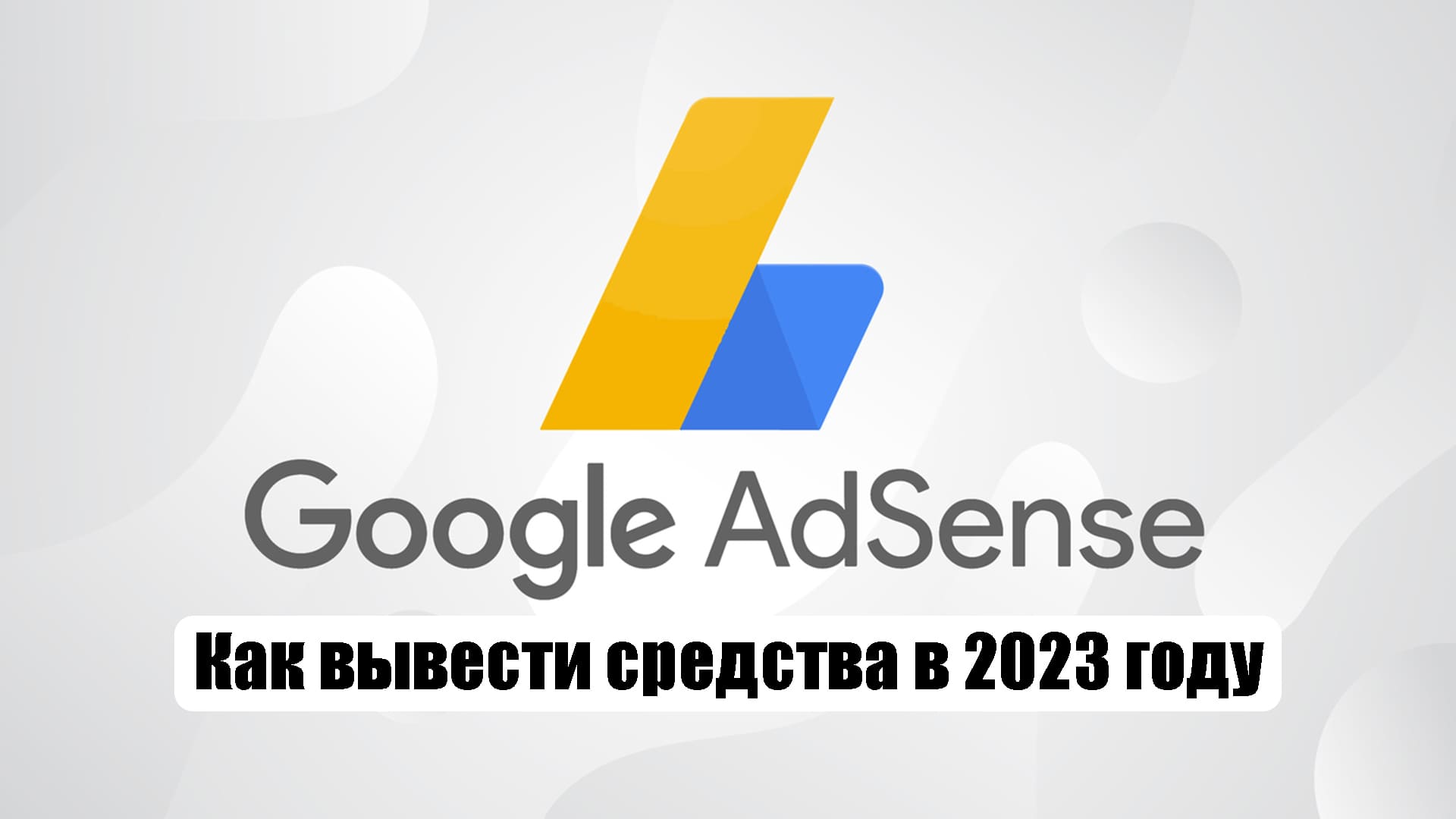 google adsense rак вывести средства в 2023 году в России