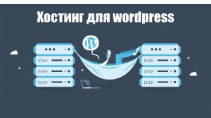 Хостинг для wordpress