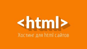 хостинг html сайтов