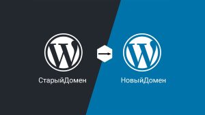 Перенести сайт wordpress на другой домен