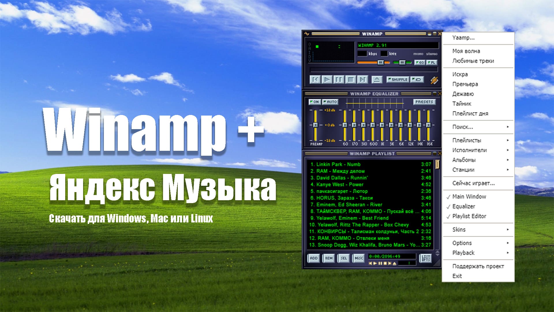 Плеер Winamp и Яндекс Музыка