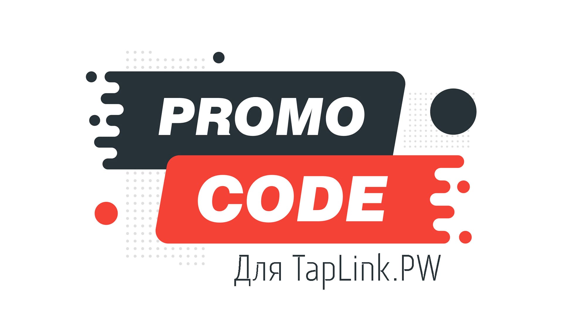 TapLink.pw промокод