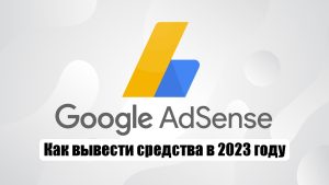 google adsense rак вывести средства в 2023 году в России