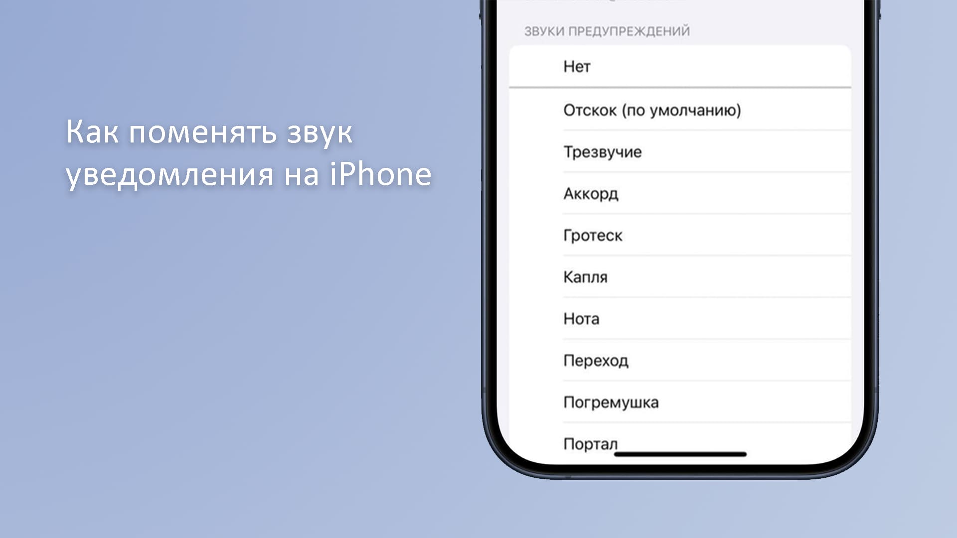 Как поменять звук уведомления на iPhone