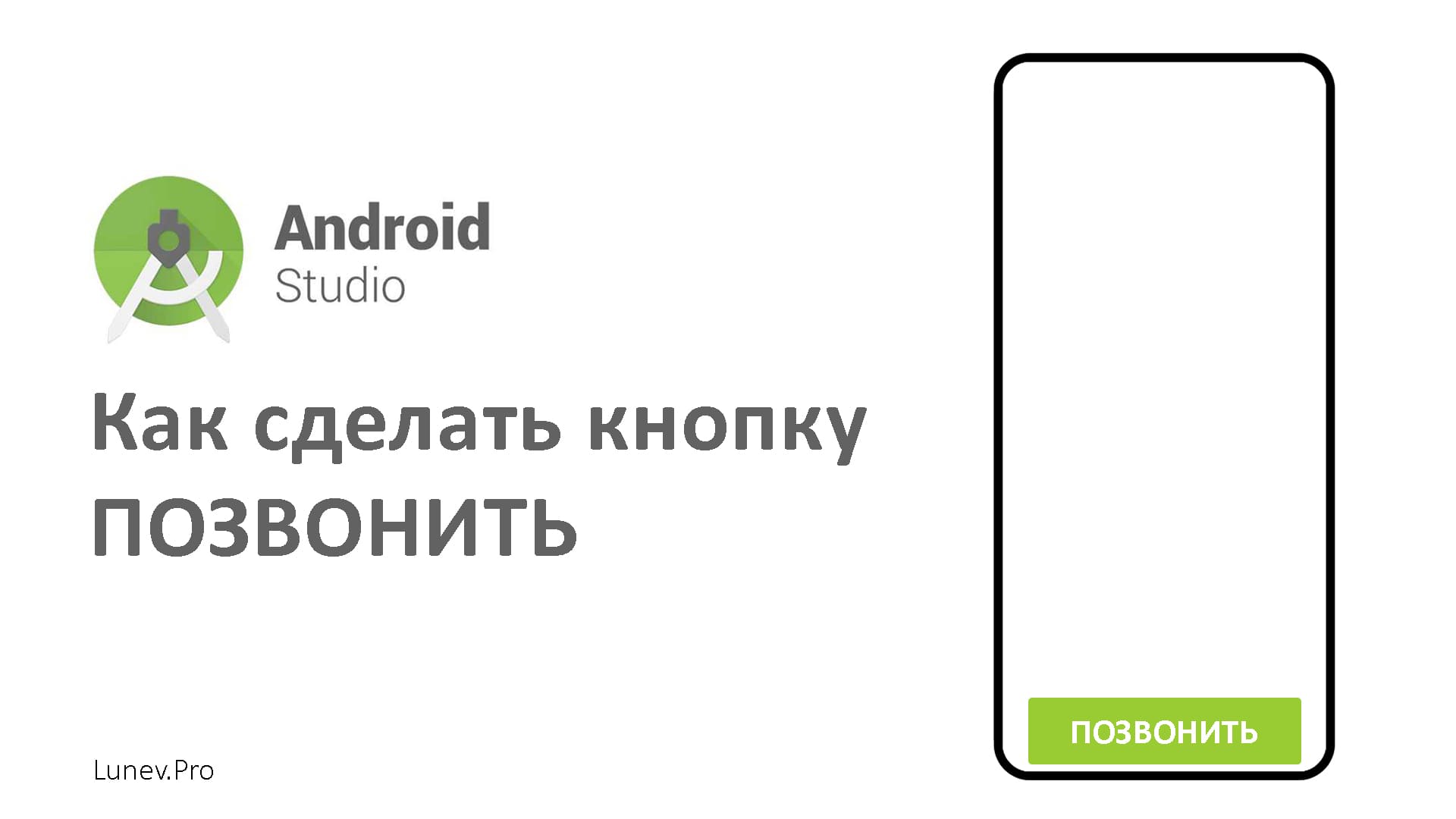 Как сделать кнопку позвонить в android studio