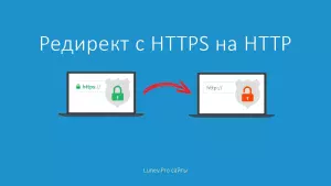 Редирект-с-HTTPS-на-HTTP