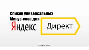 Список универсальных минус слов для Яндекс Директ