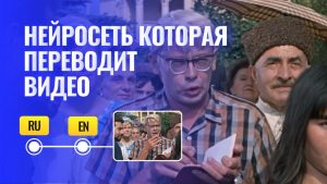 Нейросеть которая переводит видео