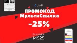 Промокод на МультиСсылку минус 25 процентов