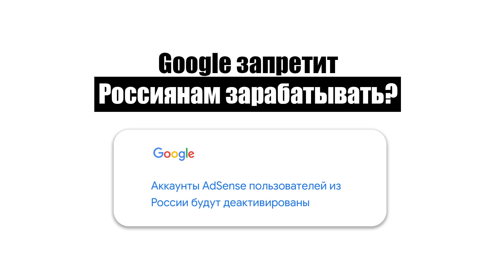 Google запретит Россиянам зарабатывать