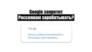 Google запретит Россиянам зарабатывать