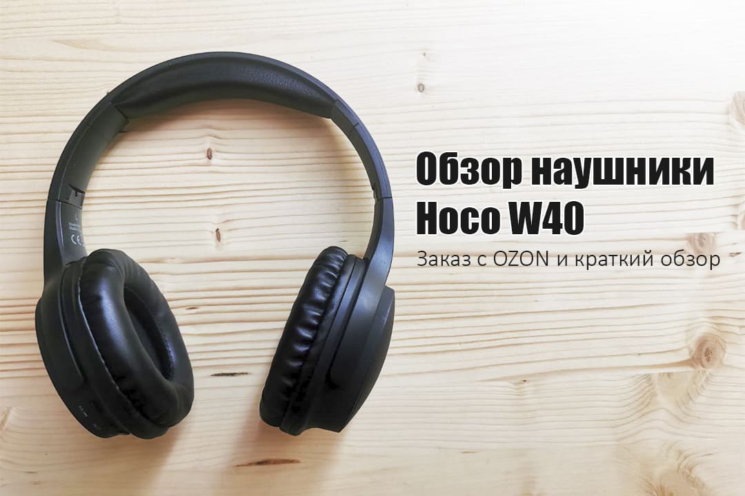 Обзор наушники hoco w40