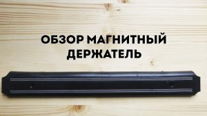 обзор магнитный держатель