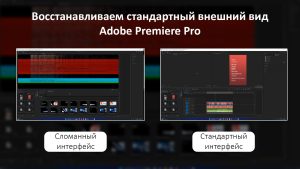 Восстанавливаем стандартный внешний вид Adobe Premiere Pro