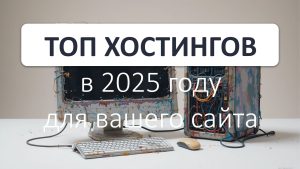 Топ хостингов для сайта в 2025 году