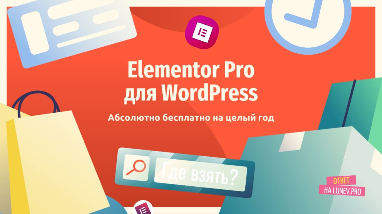 Elementor Pro для WordPress бесплатно на год