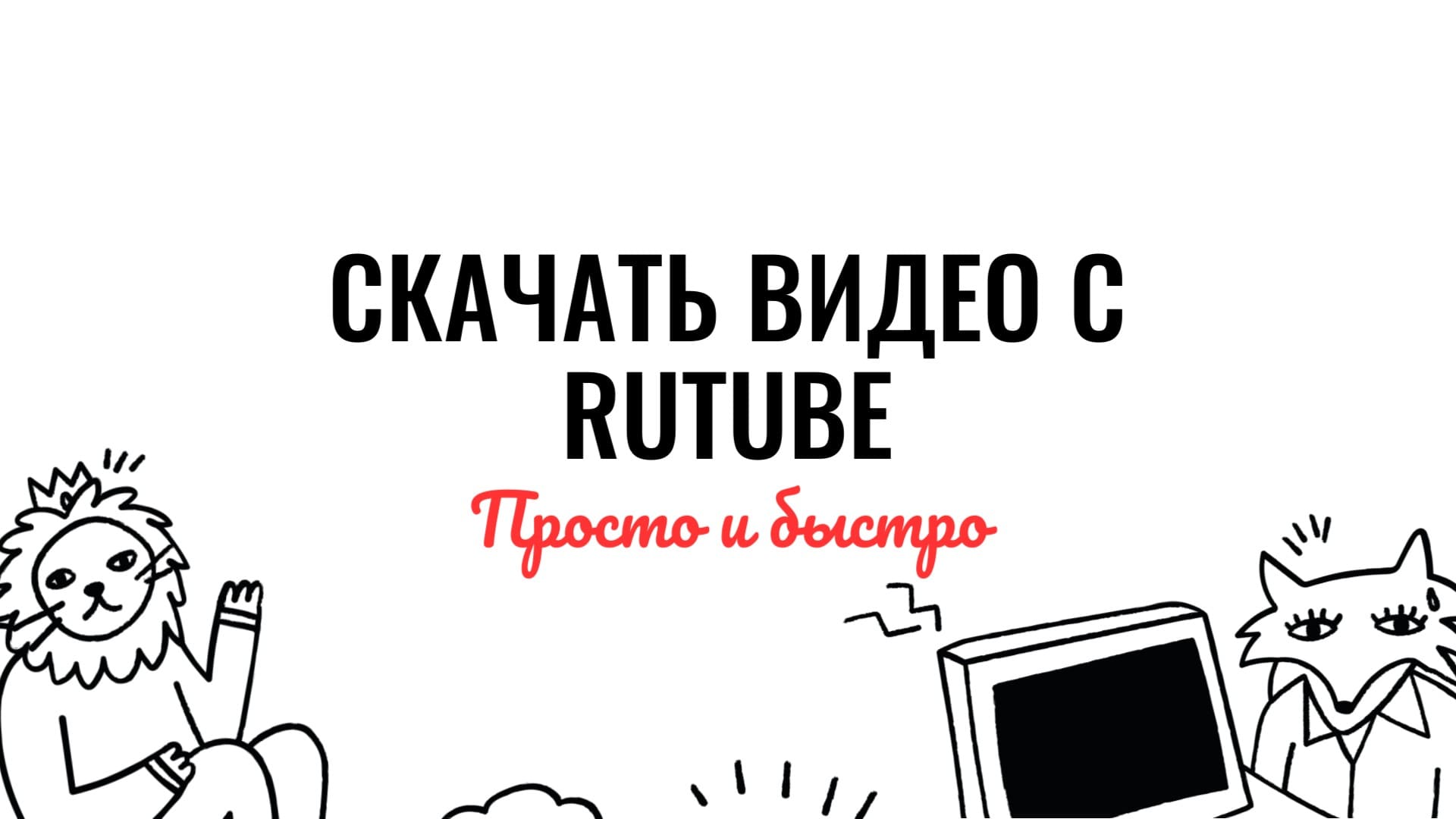 Скачать видео с Rutube