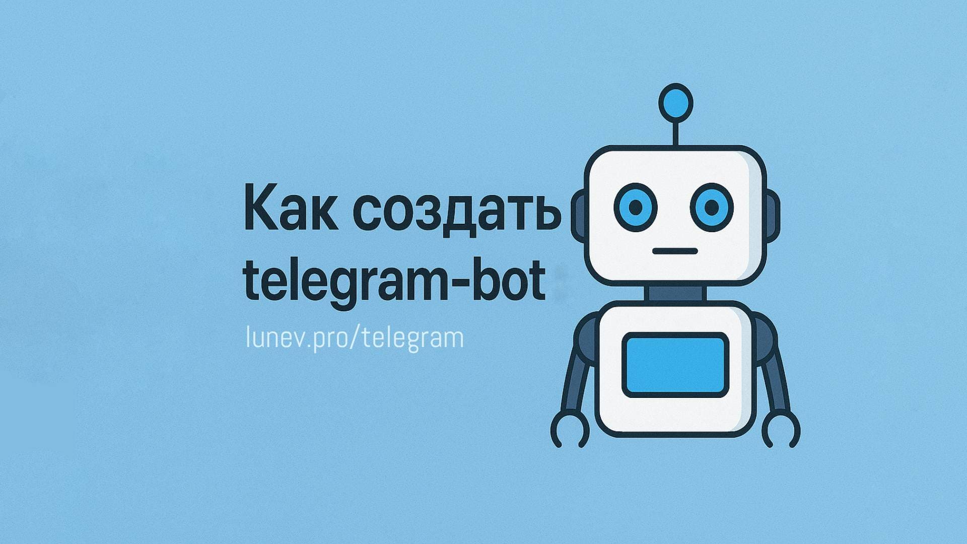 Как создать telegram bot