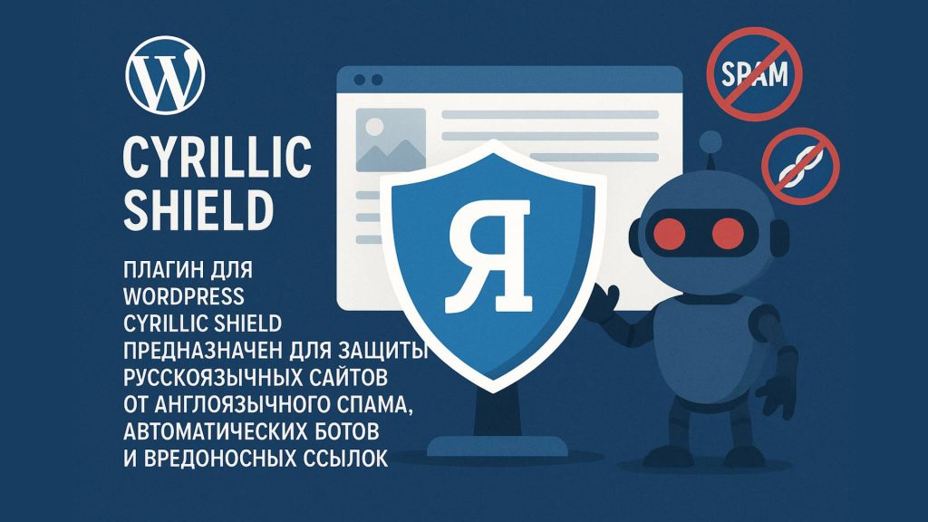Cyrillic Shield Русский Антиспам