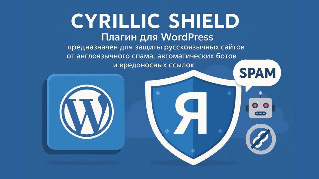 Cyrillic Shield защита Антиспам