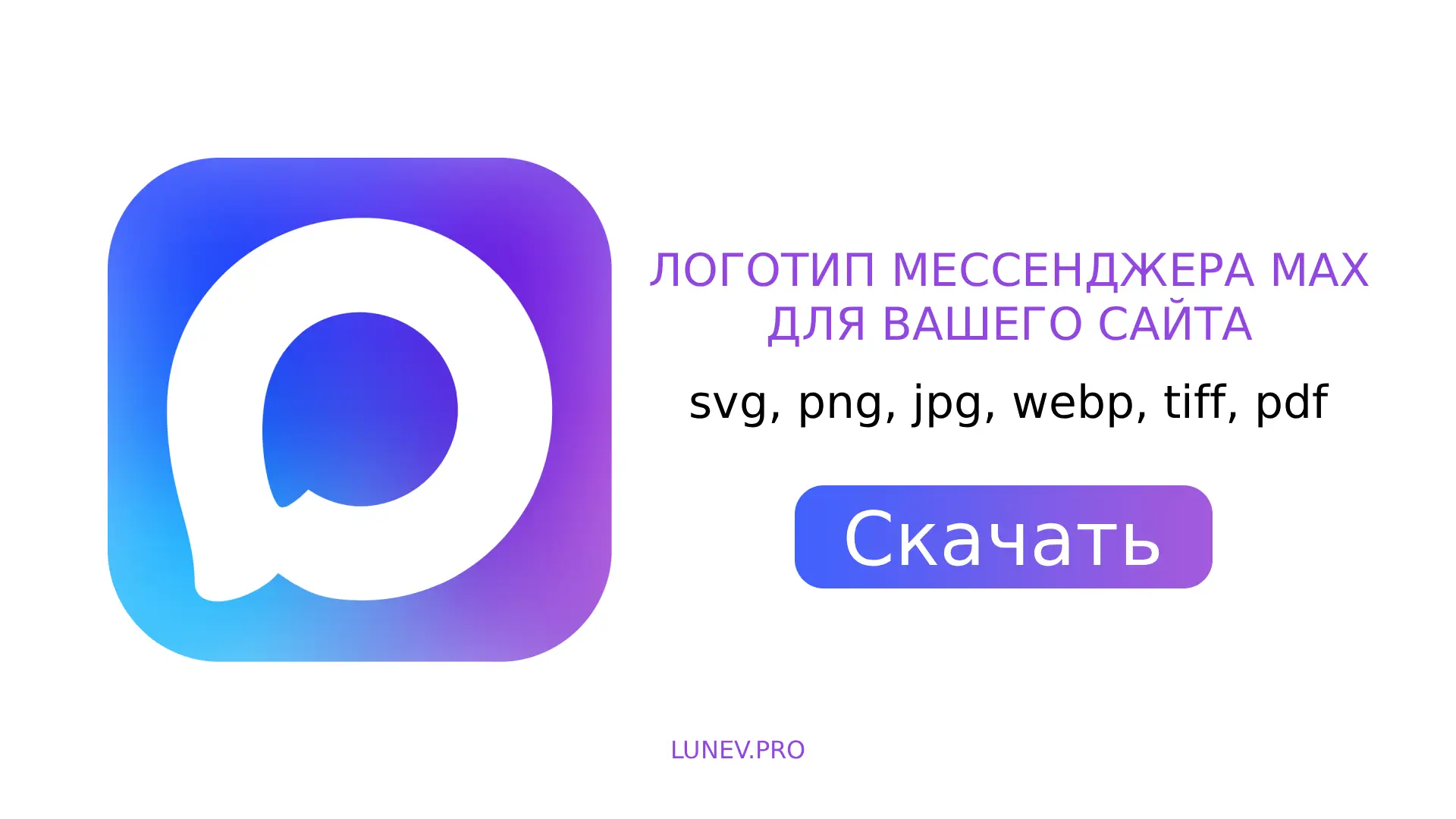 Логотип мессенджера Max для вашего сайта