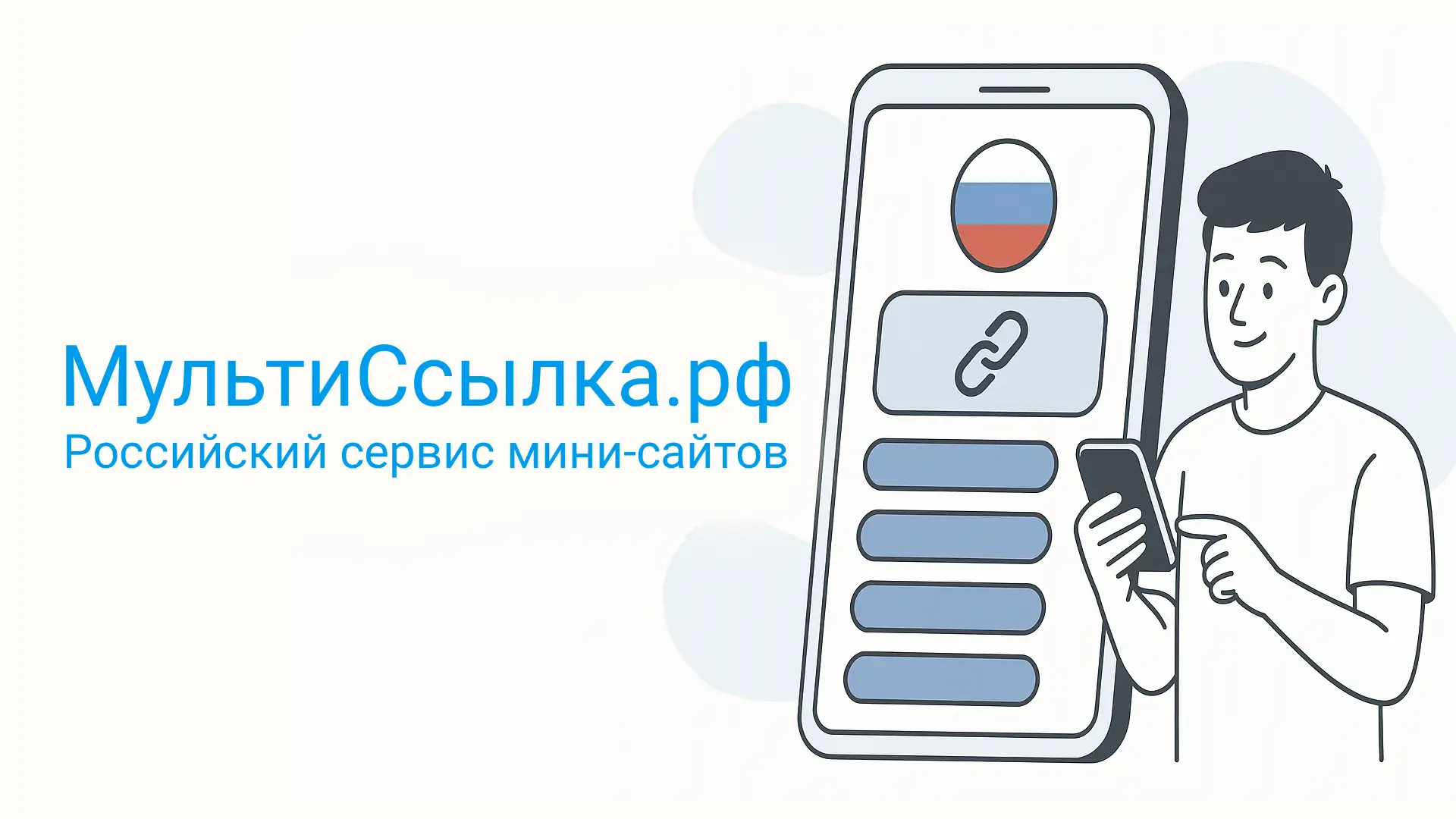 МультиСсылка.рф российский сервис мини-сайтов