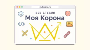 студия веб разработки сайтов моя корона Калининград