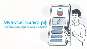 МультиСсылка.рф российский сервис мини-сайтов