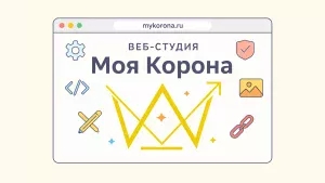 студия веб разработки сайтов моя корона Калининград