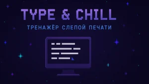 type & chill тренажёр слепой печати