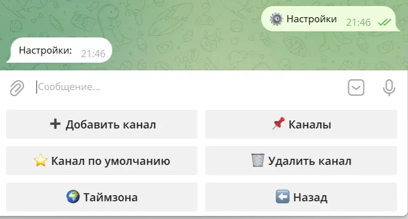Добавление, удаление своего канала MeHost PostBot