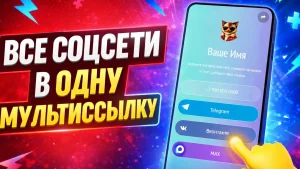 Все соцсети в одну мультиссылку