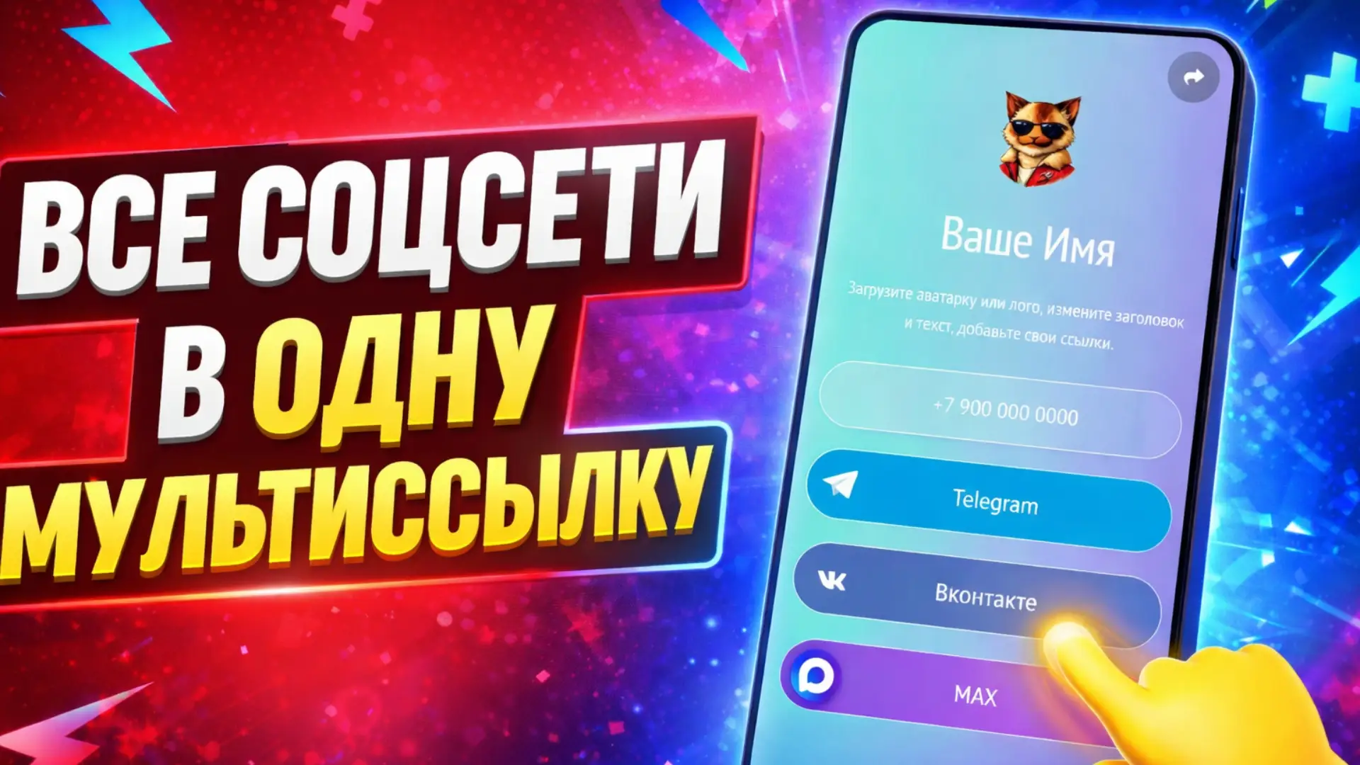 Все соцсети в одну мультиссылку