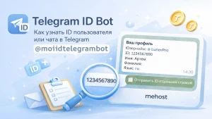 Как узнать свой id в тг за секунды (@moiidtelegrambot)