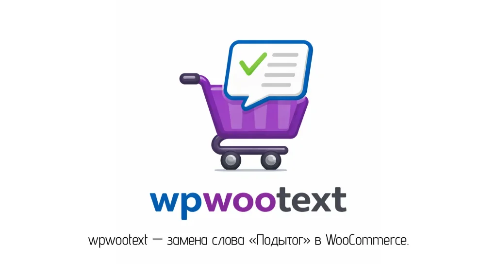 wpwootext — замена слова «Подытог» в WooCommerce.