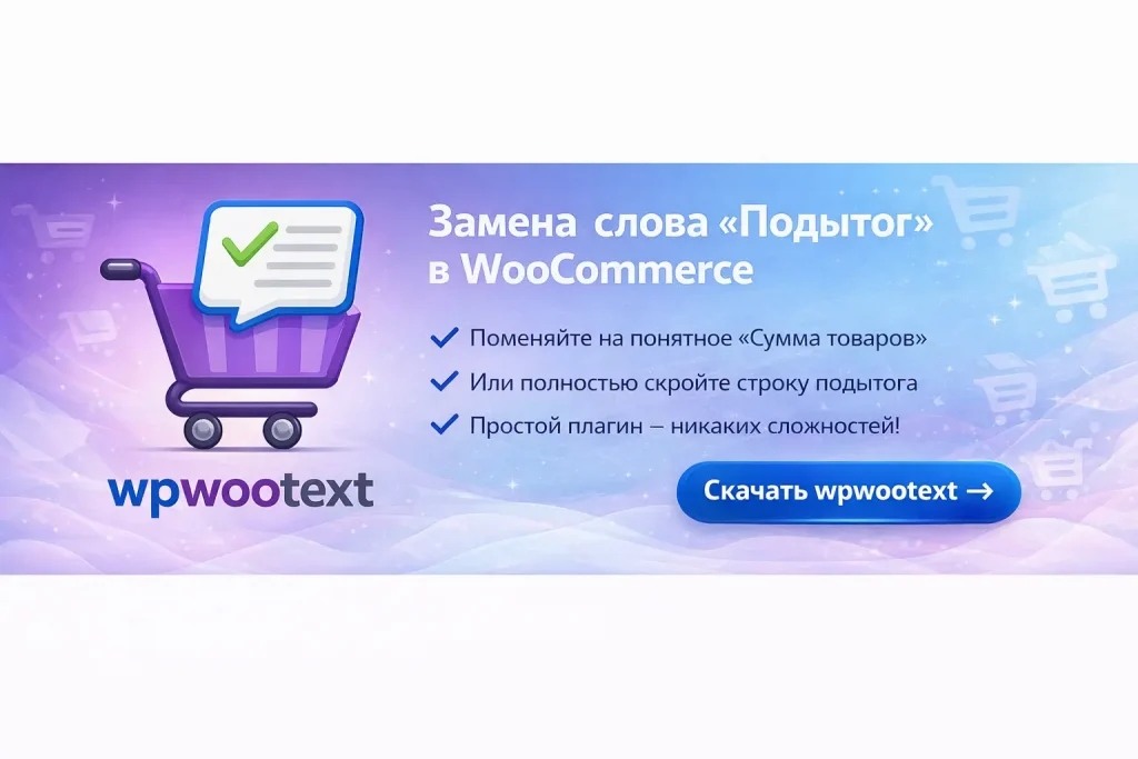 Замена слова Подытог в woocommerce